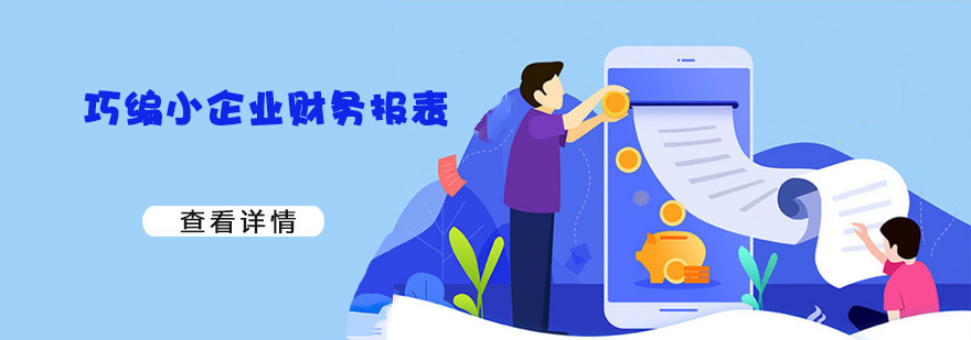 成都巧编小企业财务报表培训班-会计基础培训网课 成都巧编小企业财务报表培训班