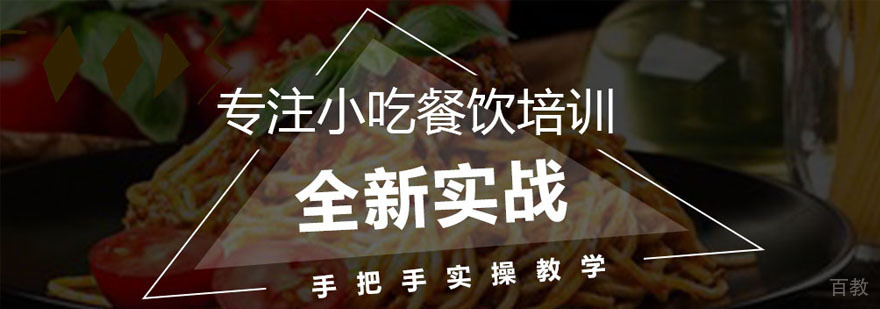 煌旗小吃培训