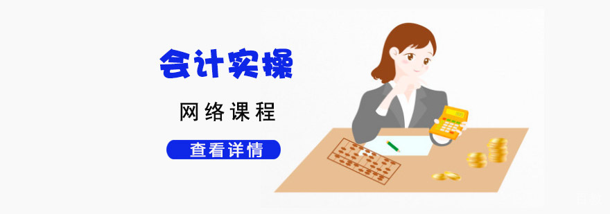 成都会计实操培训课程