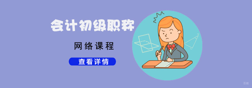 成都会计初级职称考试培训-会计初级职称网课-在线培训课程 成都会计初级职称考试培训