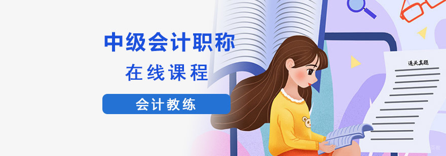 成都中级会计职称在线课程-中级会计职称辅导-在线培训机构 成都中级会计职称在线课程