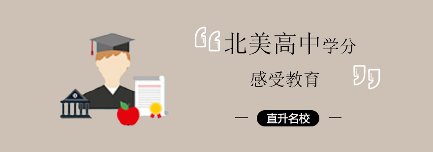 北美高中学分课程