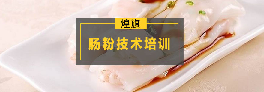 广州肠粉技术培训课程