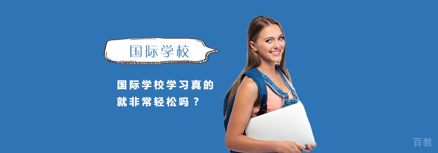 国际学校的学习真的就非常轻松吗,别被误导了
