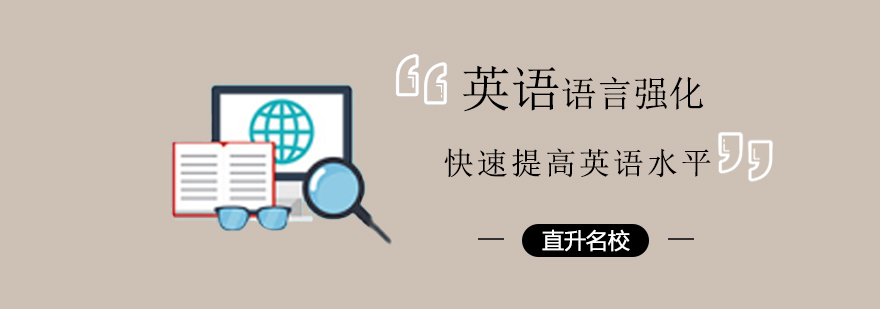英语语言强化课程