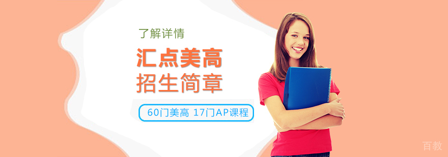 闵行汇点美高AP课程招生简章