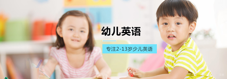 幼儿英语培训