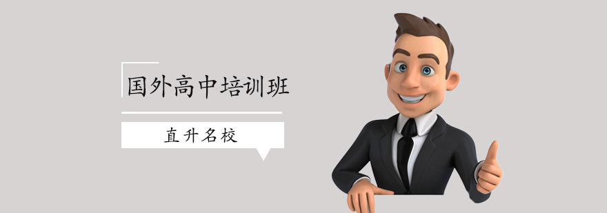 国外高中培训课程