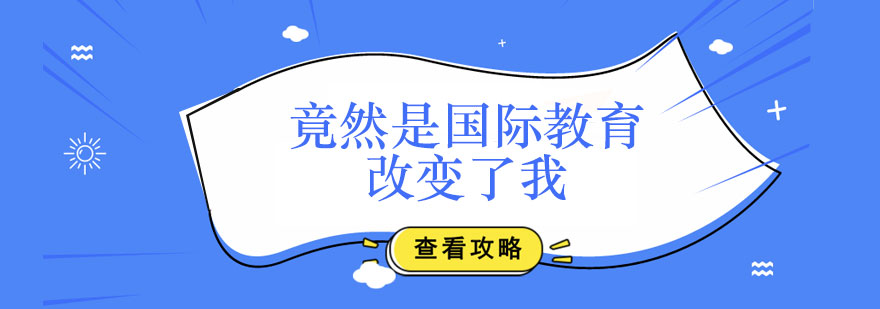 竟然是国际教育改变了我！