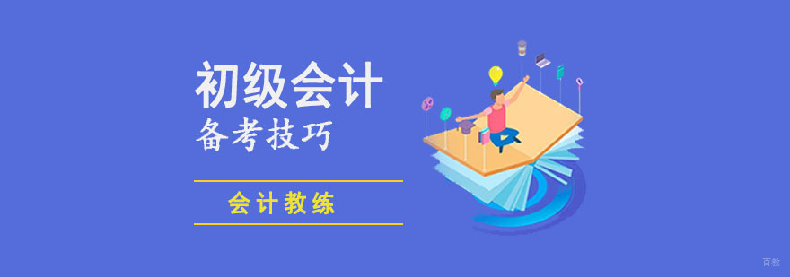 成都初级会计备考技巧分享