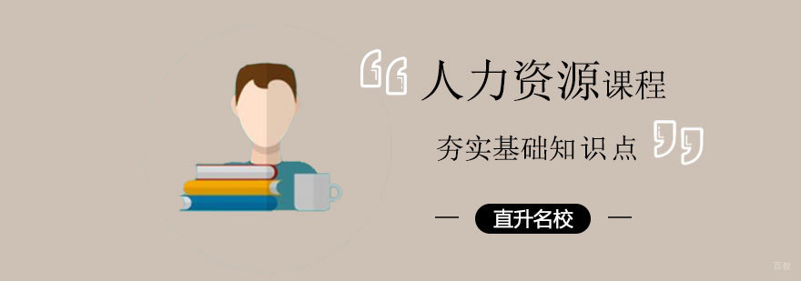 人力资源课程