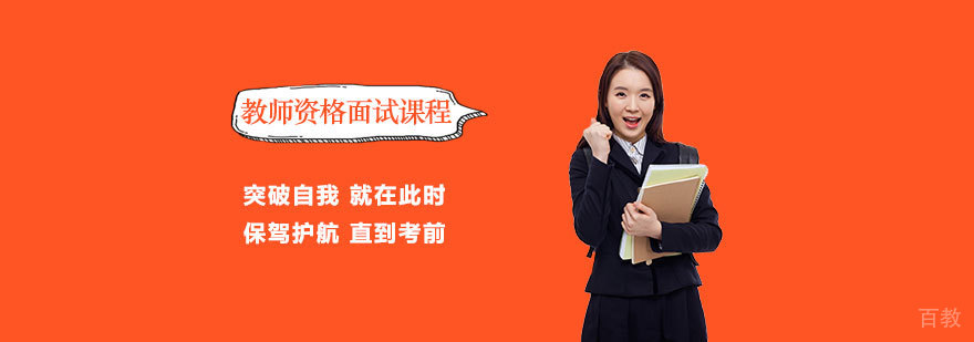 教师资格面试课程 教师资格面试课程