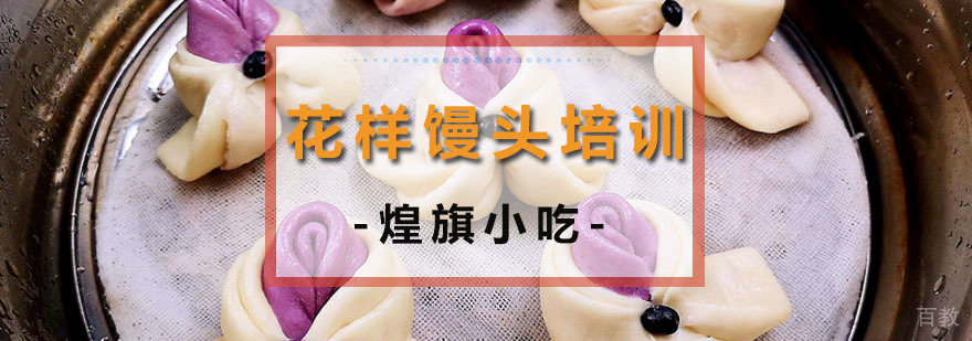 花样馒头培训课程