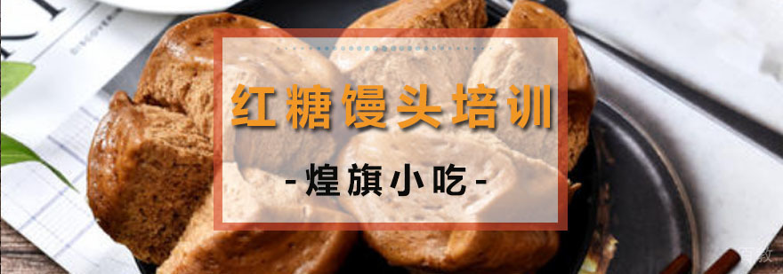 广州红糖馒头培训课程