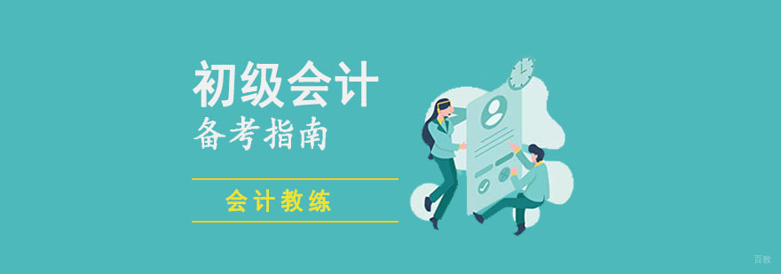 成都初级会计职称备考指南