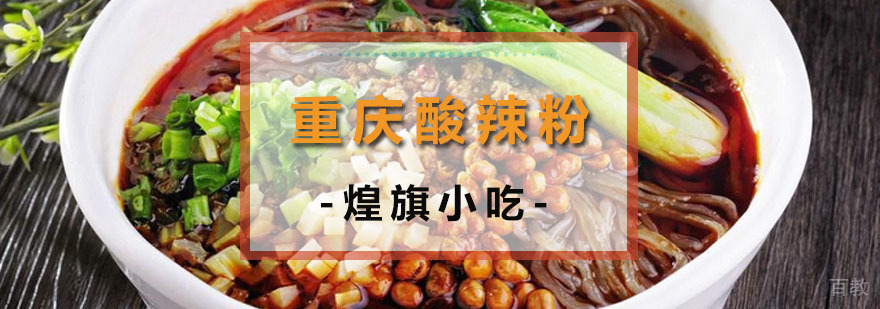 广州重庆酸辣粉培训课程