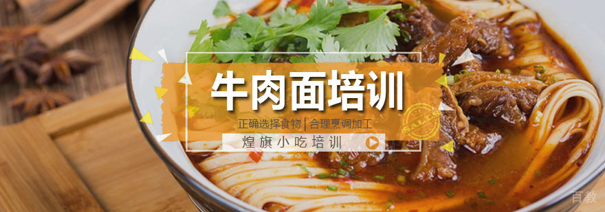 广州牛肉面培训课程