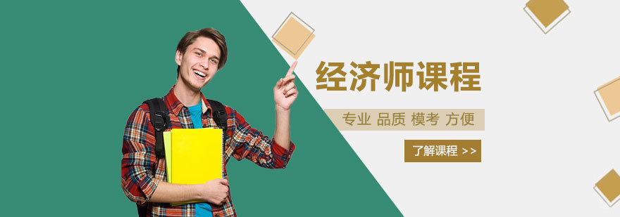 经济师课程