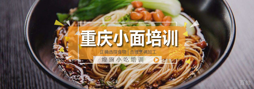 重庆小面培训课程