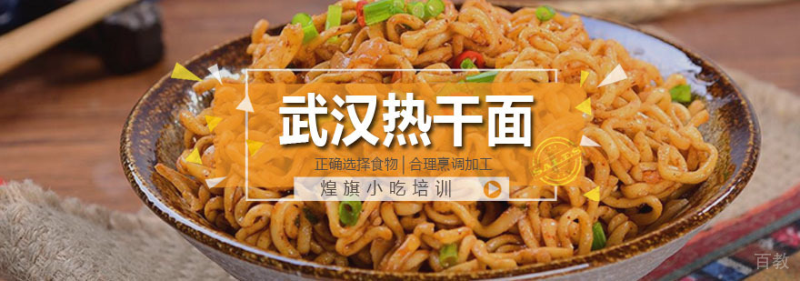 武汉热干面培训课程
