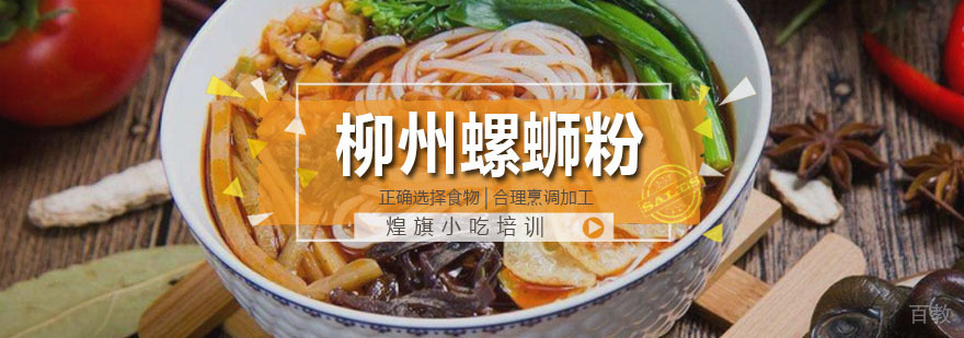 广州柳州螺蛳粉培训课程