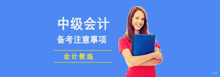 成都中级会计备考注意事项