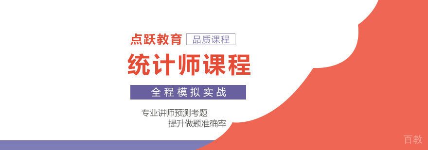 统计师课程