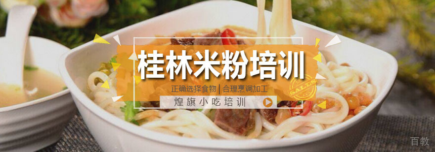 广州桂林米粉培训课程