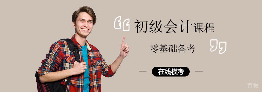初级会计课程