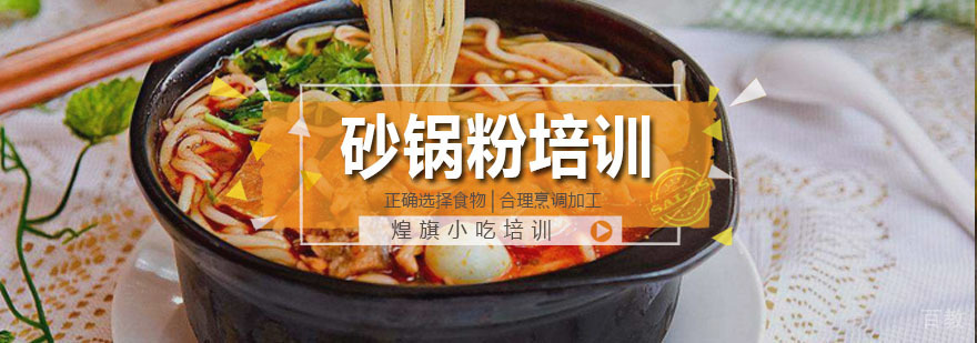 广州砂锅粉培训课程