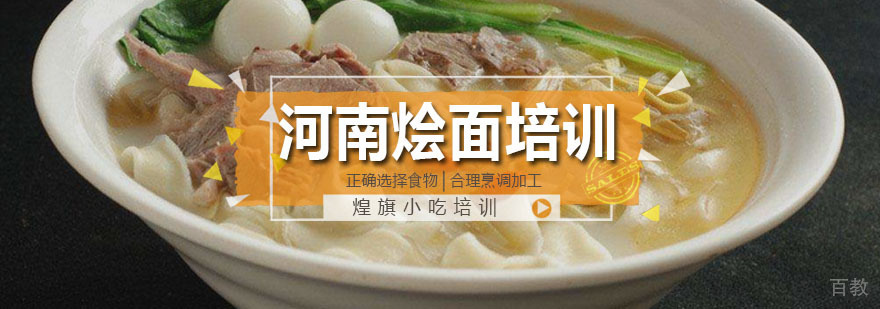 广州河南烩面培训课程