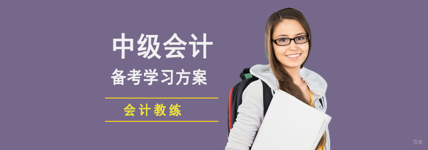 成都会计中级职称备考学习方案