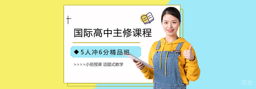 上海国际高中培训班