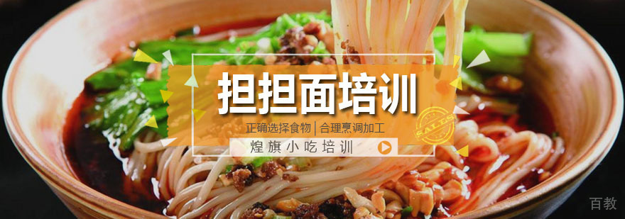 广州担担面培训课程