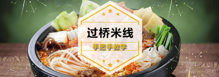 广州过桥米线培训课程