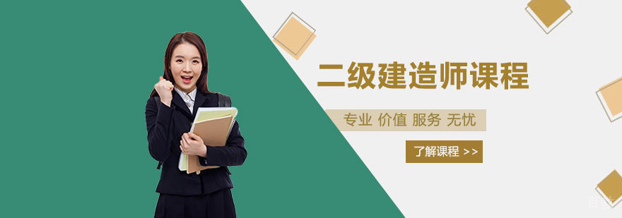 二级建造师课程