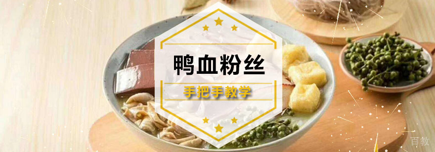广州鸭血粉丝培训课程