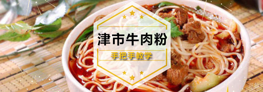 广州津市牛肉粉培训课程