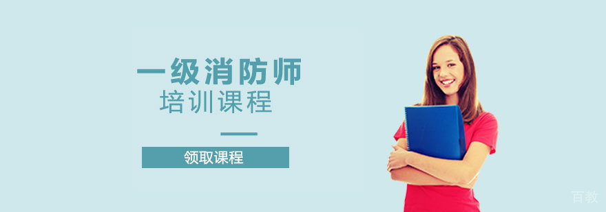 消防工程师课程体系