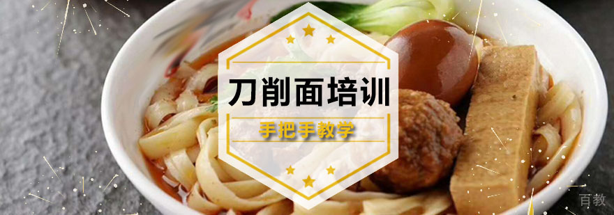 刀削面培训课程