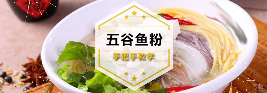 广州五谷鱼粉培训课程