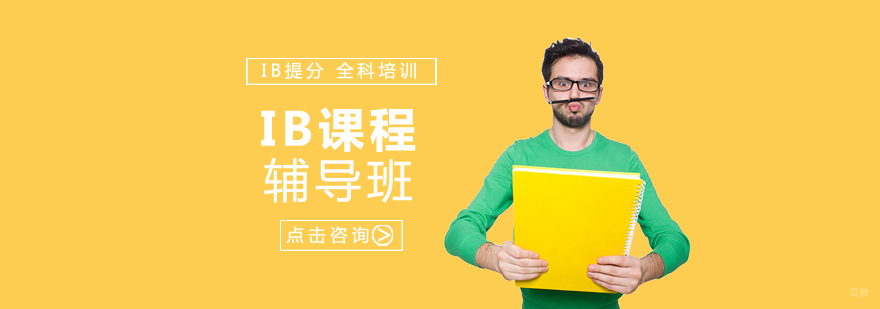IB课程体系解析