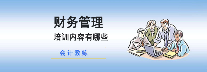 成都財務(wù)管理培訓(xùn)內(nèi)容由哪些