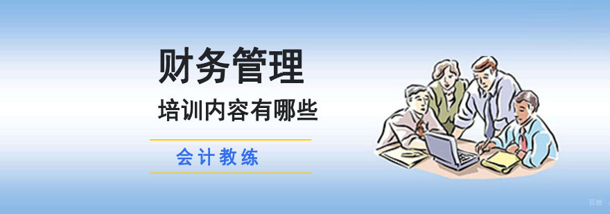 成都财务管理培训内容由哪些