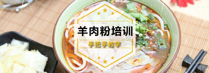 广州羊肉粉培训课程