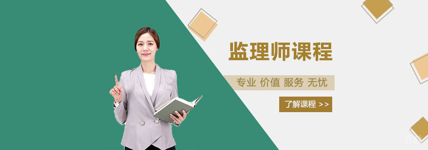 监理师课程体系