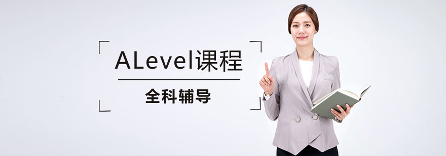 上海ALevel课程培训