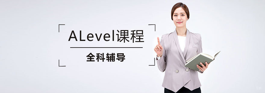 ALevel课程体系