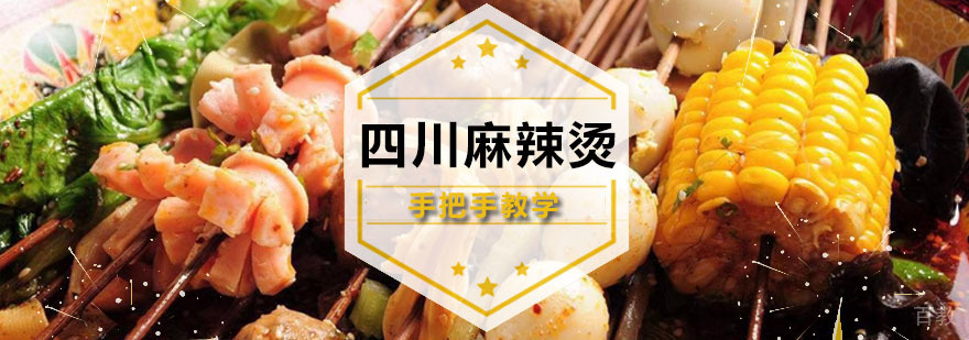 四川麻辣烫培训课程 广州四川麻辣烫培训课程
