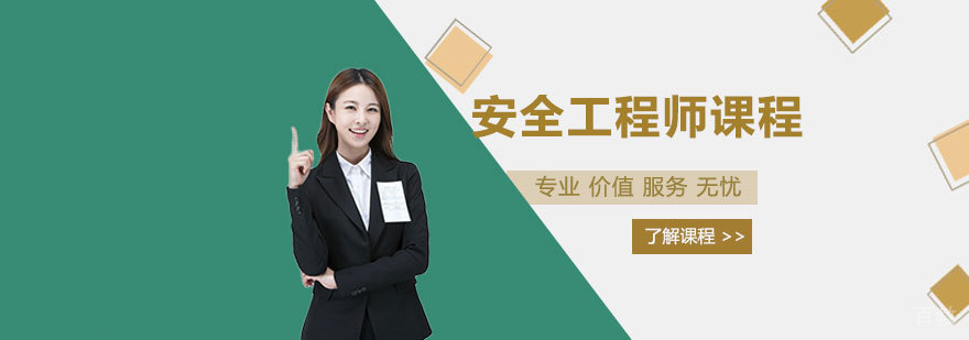 安全工程师课程